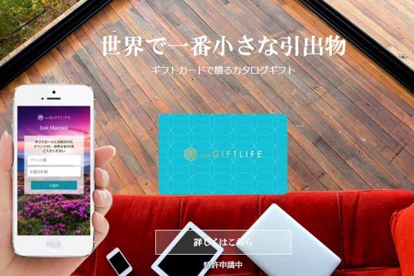 WEBカタログギフト事業